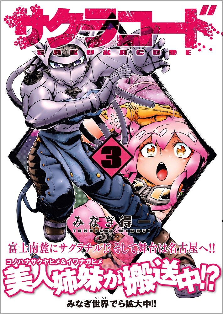 「サクラコード」3巻