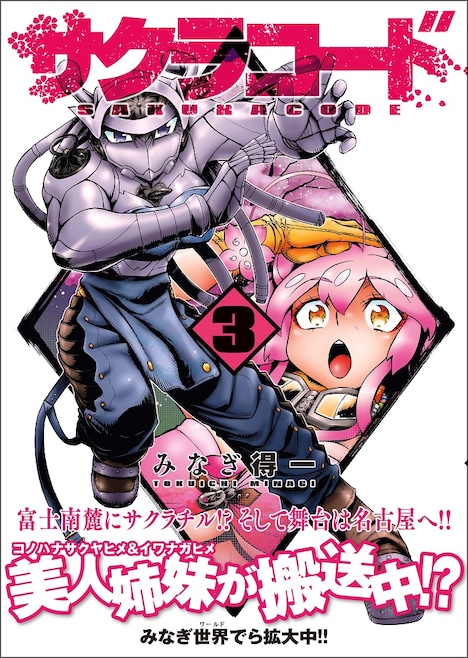 「サクラコード」3巻