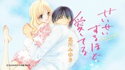 「せいせいするほど、愛してる」ビジュアル
