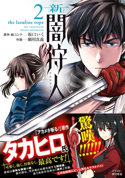 「新闇狩人」2巻