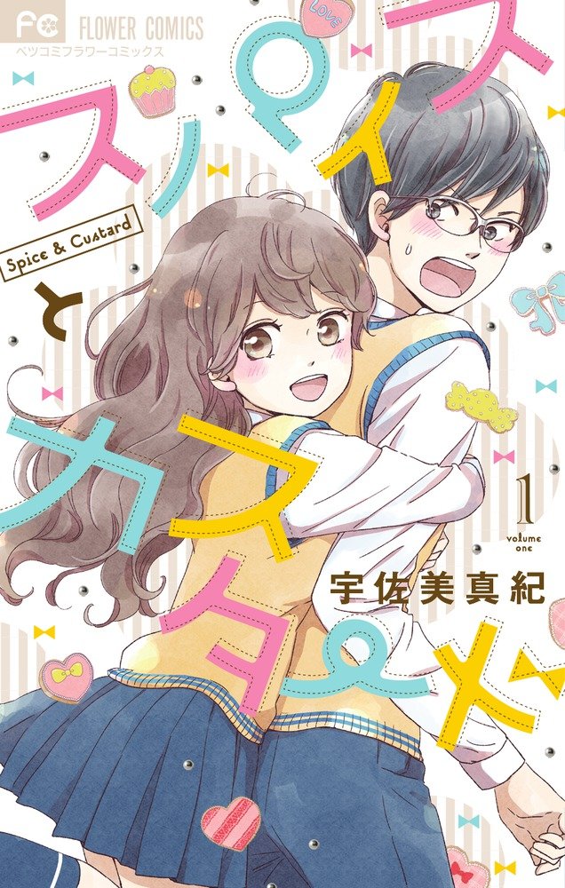 宇佐美真紀「スパイスとカスタード」1巻