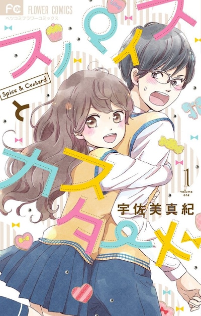 「スパイスとカスタード」1巻