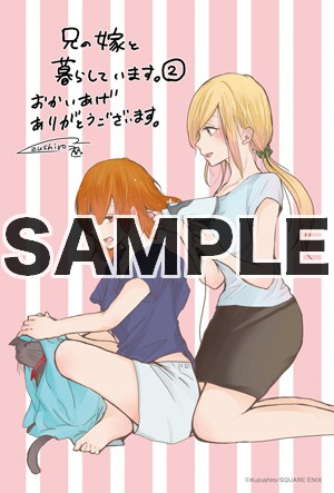 一部店舗を除くとらのあな各店にて「兄の嫁と暮らしています。」2巻を購入した人に進呈されるイラストカード。