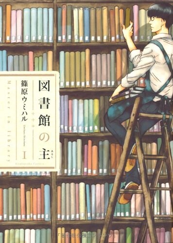 児童書をめぐるヒューマンドラマ「図書館の主」完結、篠原の新連載は7月