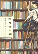 「図書館の主」1巻