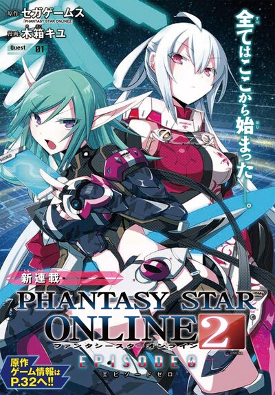 「PHANTASY STAR ONLINE2 EPISODE0」第1話の扉ページ。