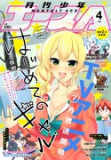 月刊少年エース4月号