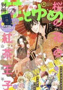 別冊花とゆめ4月号