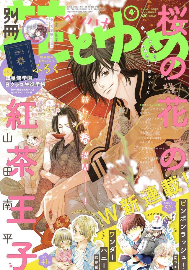 別冊花とゆめ4月号