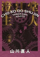 山川直人「澄江堂主人」前編