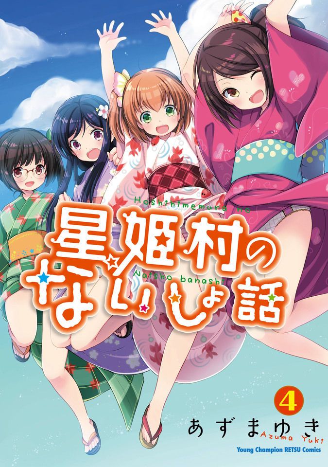 「星姫村のないしょ話」4巻