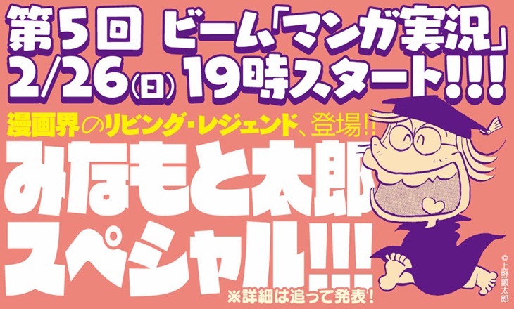 「ビーム マンガ実況!!」第5回の告知バナー。