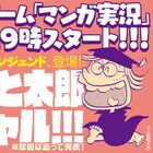 ビームの生番組にみなもと太郎が登場、上野顕太郎、松田洋子、山川直人も出演