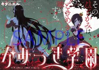 「かみつき学園」第1話より。