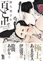 「百と卍」帯あり