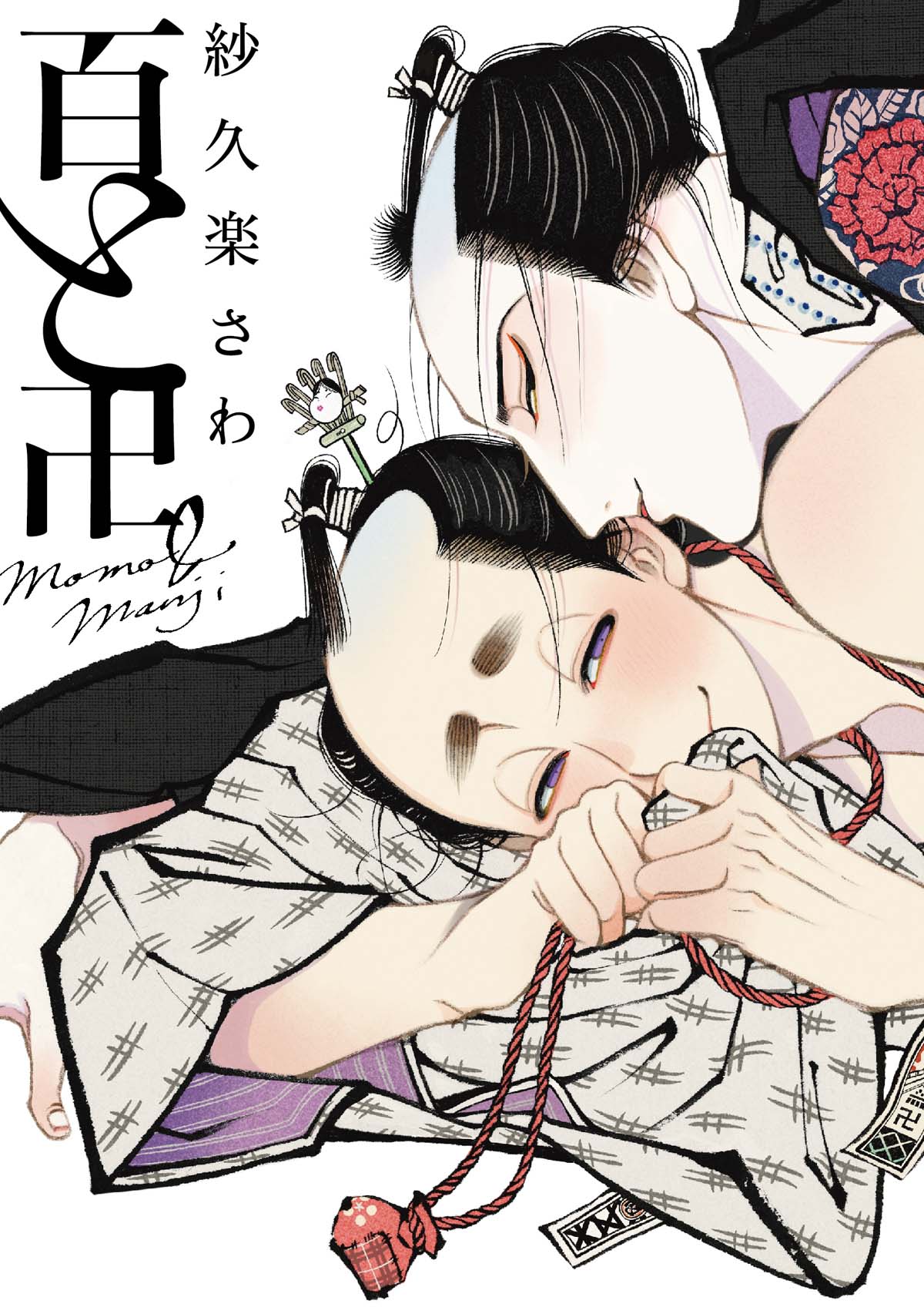 「百と卍」