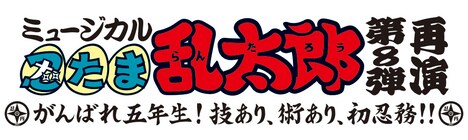 「ミュージカル『忍たま乱太郎』第8弾 再演 ～がんばれ五年生！技あり、術あり、初忍務!!～」ロゴ