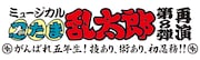 「ミュージカル『忍たま乱太郎』第8弾 再演 ~がんばれ五年生!技あり、術あり、初忍務!!~」ロゴ