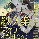 紗久楽さわ新刊は伊達男×陰間あがりの江戸BL、on BLUEで特集も