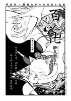 紗久楽さわ「百と卍」