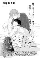 京山あつき「スリーピングバグ」