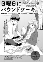 阿弥陀しずく「日曜日にパウンドケーキ」