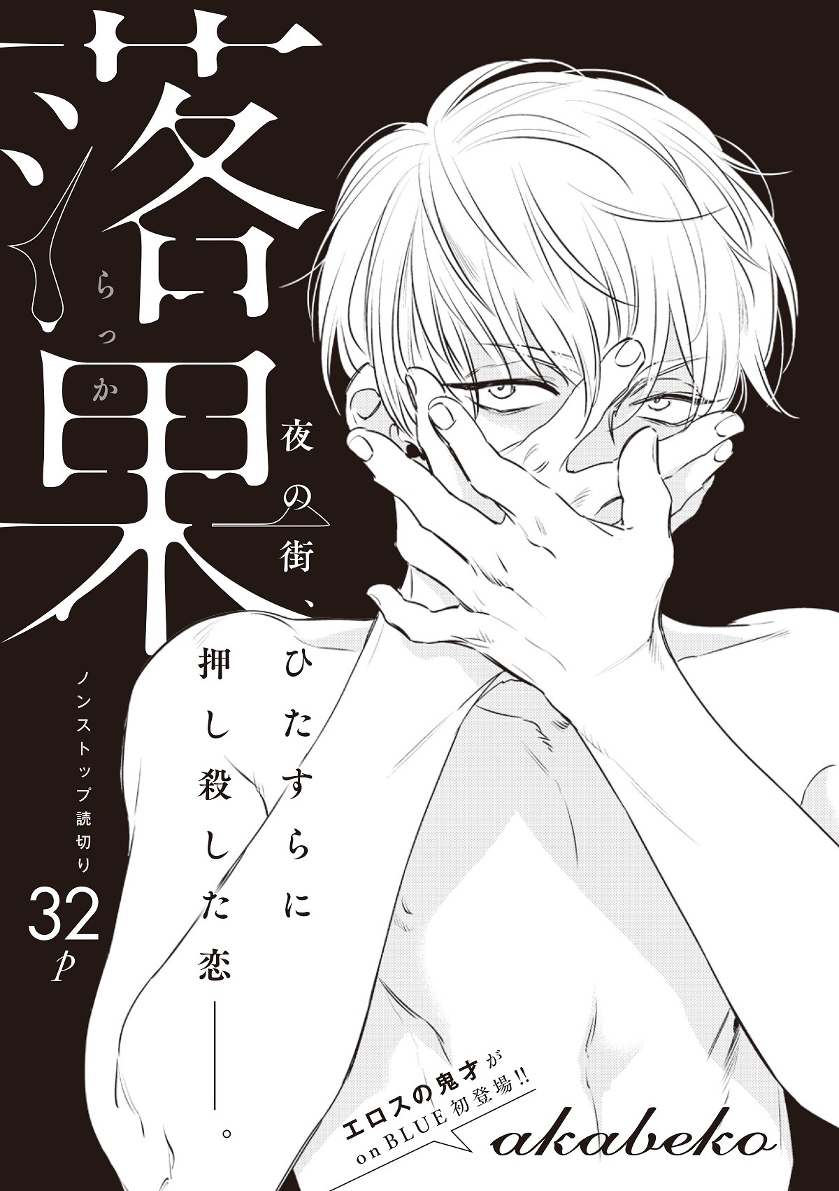 akabeko「落果」