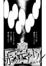 緒川千世「赤のテアトル」番外編