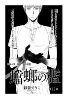 彩景でりこ「蟷螂の檻」