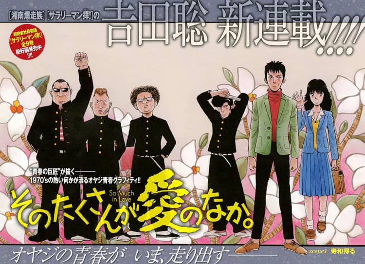 湘南爆走族 吉田聡の新連載 1970年代を懐かしむオヤジの青春グラフィティ コミックナタリー 湘南爆走族 吉田聡の新連載 1970年代を懐かしむオヤジの青春グラフィティ コミックナタリー