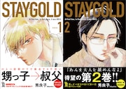 「STAYGOLD」1巻新装版と、2巻の帯あり。