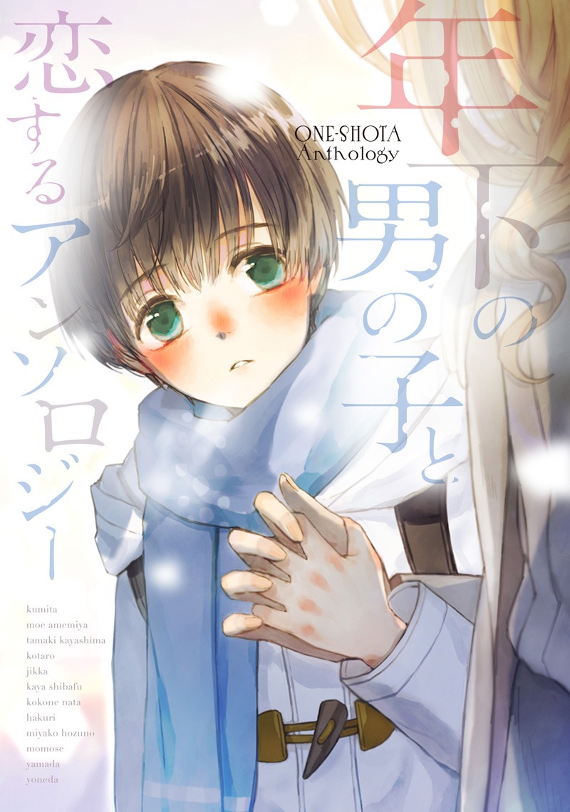 「年下の男の子と恋するアンソロジー」