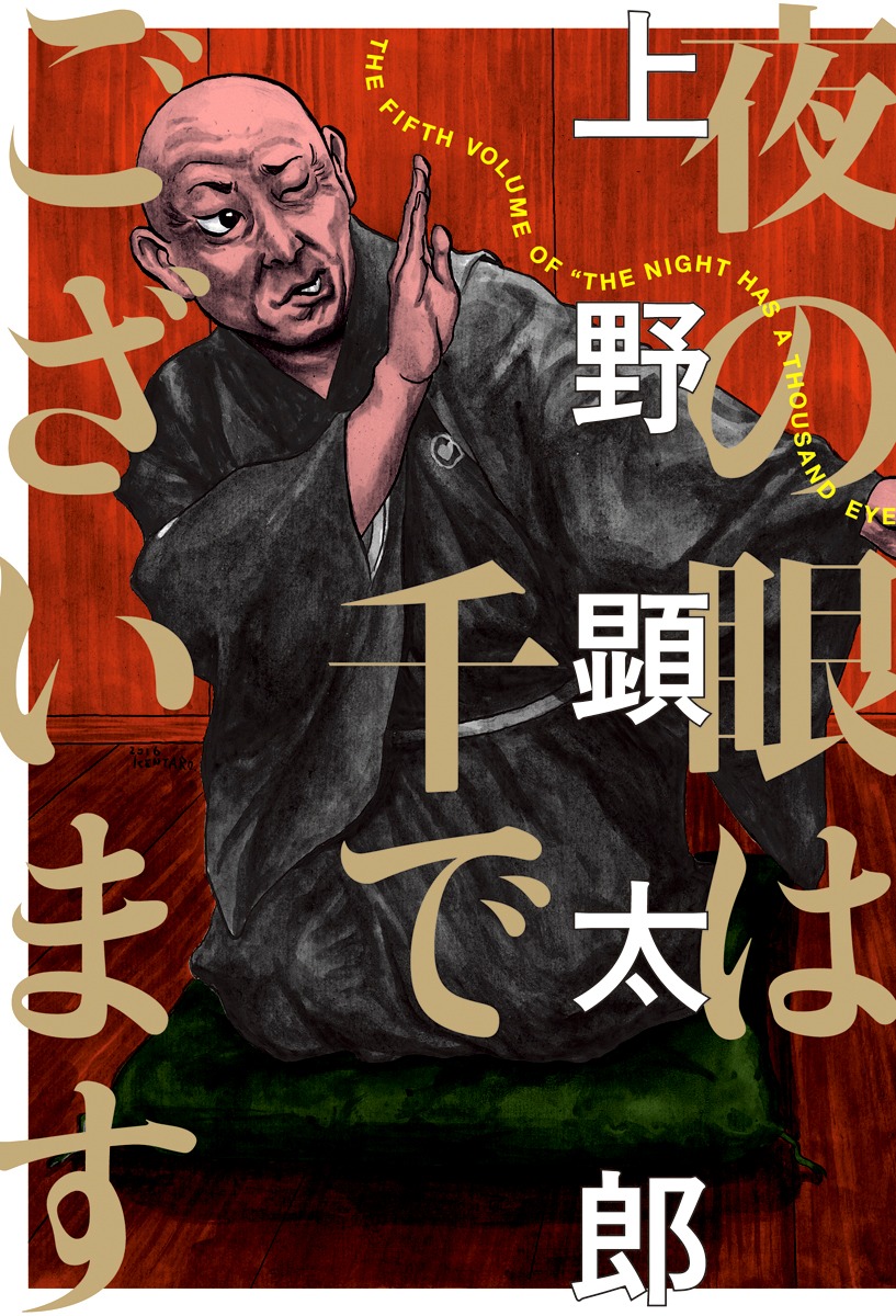 上野顕太郎「夜の眼は千でございます」