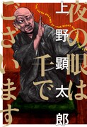 上野顕太郎「夜の眼は千でございます」