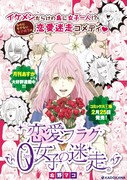 「恋愛フラグ0女子の迷走」ポスター