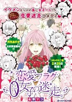 「恋愛フラグ0女子の迷走」ポスター