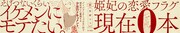 「恋愛フラグ0女子の迷走」1巻の帯。