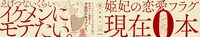 「恋愛フラグ0女子の迷走」1巻の帯。