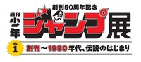「創刊50周年記念 週刊少年ジャンプ展VOL.1 創刊～1980年代、伝説のはじまり」のロゴ。