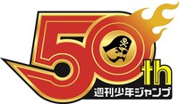 週刊少年ジャンプ創刊50周年記念のロゴ。