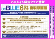 「祥伝社×アニメイトpresents on BLUE　6周年記念　複製原画展」内容