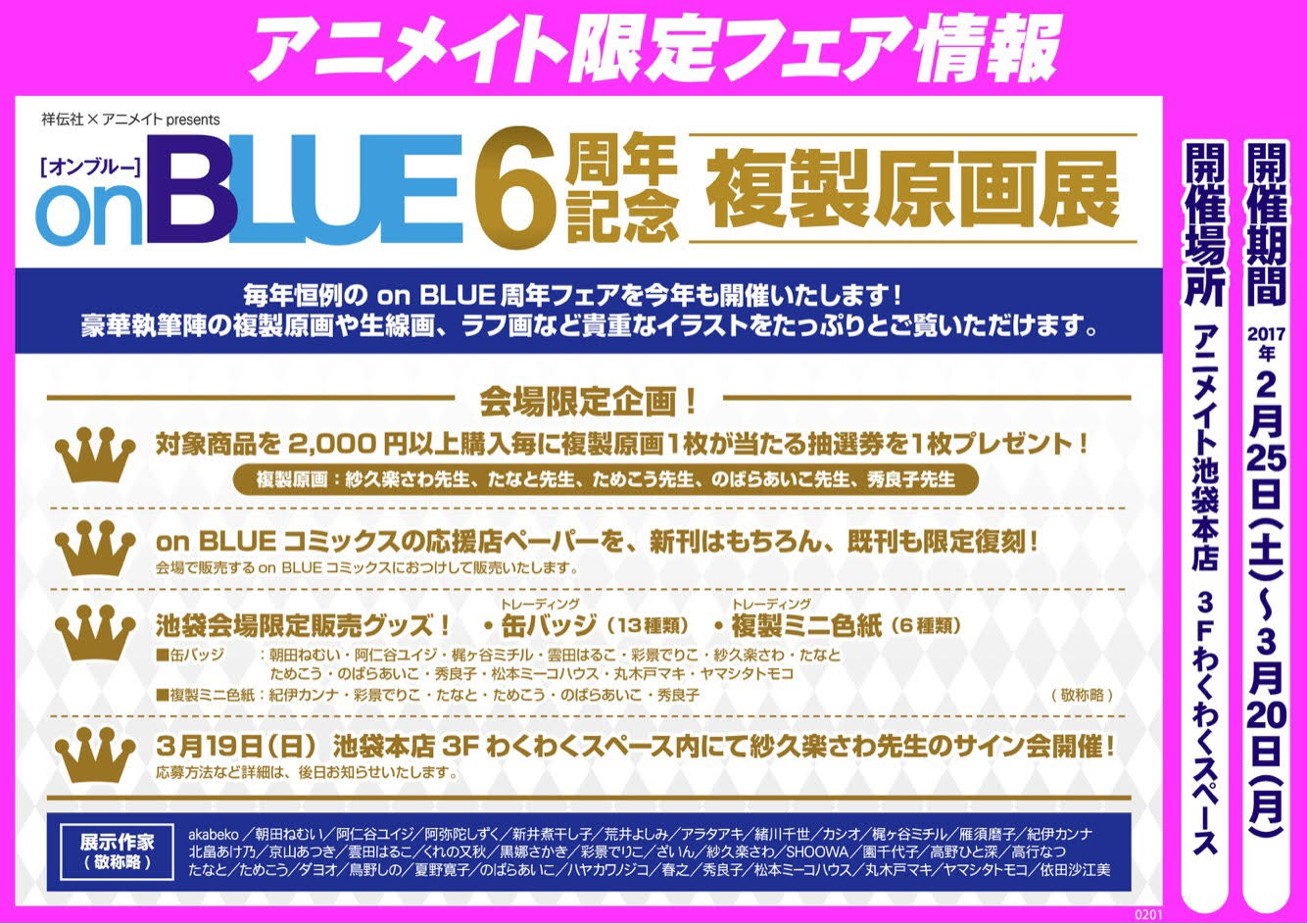 「祥伝社×アニメイトpresents on BLUE　6周年記念　複製原画展」内容