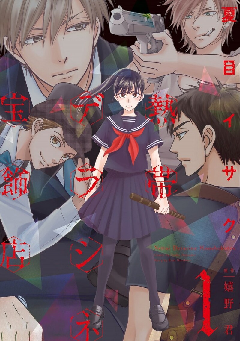 「熱帯デラシネ宝飾店」1巻