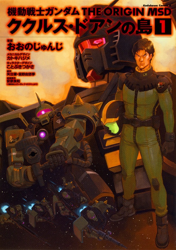 「機動戦士ガンダム THE ORIGIN MSD ククルス・ドアンの島」1巻