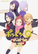 「ポッピンQ reverse」帯なし