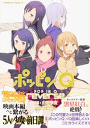 「ポッピンQ reverse」帯付き