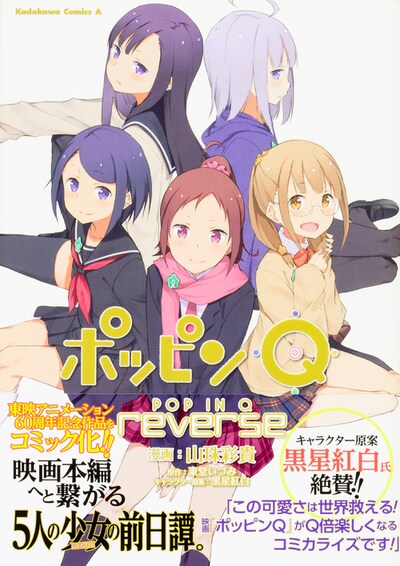 「ポッピンQ reverse」帯付き
