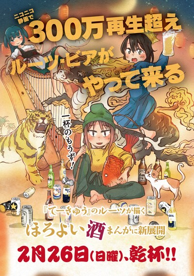 「ルーツビア」告知ビジュアル