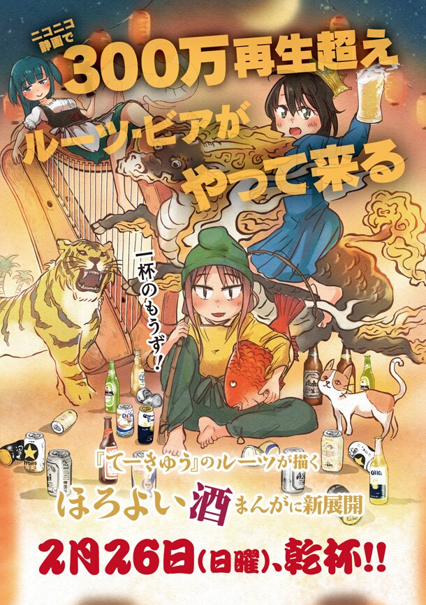 「ルーツビア」告知ビジュアル