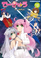 「てーきゅう」12巻
